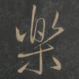 文征明乐书法图片