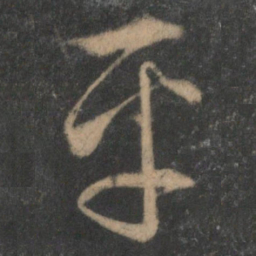 文征明平书法图片
