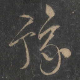 文征明豫书法图片