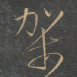 文征明架书法图片
