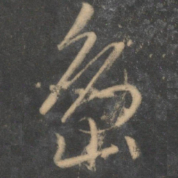 文征明岛书法图片
