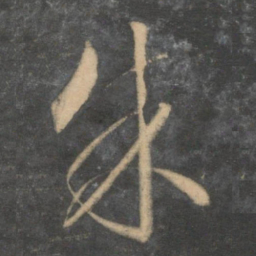 文征明朱书法图片