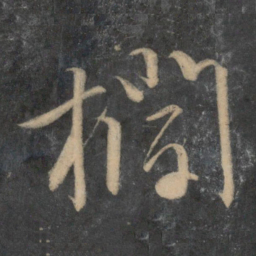 文征明栏书法图片
