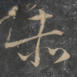 文征明赤书法图片