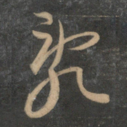 文征明乱书法图片