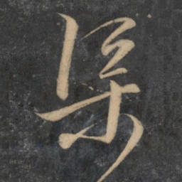 文征明渠书法图片