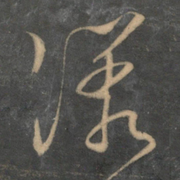 文征明漾书法图片