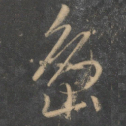 文征明岛书法图片