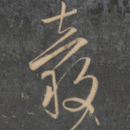 文征明谷书法图片
