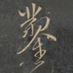 文征明凿书法图片