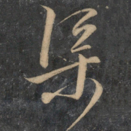 文征明渠书法图片