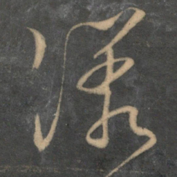 文征明漾书法图片
