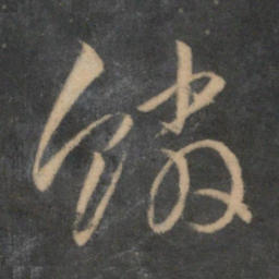 文征明鳞书法图片
