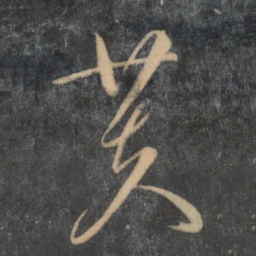 文征明芙书法图片