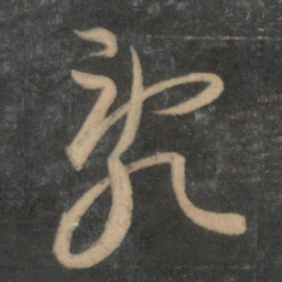 文征明乱书法图片