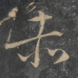文征明赤书法图片