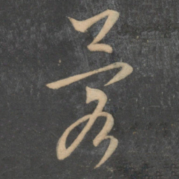 文征明蓉书法图片