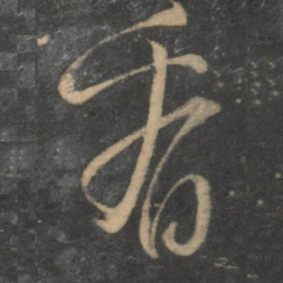 文征明看书法图片