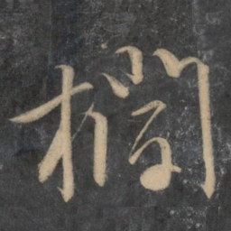 文征明栏书法图片