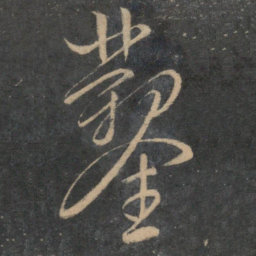 文征明凿书法图片