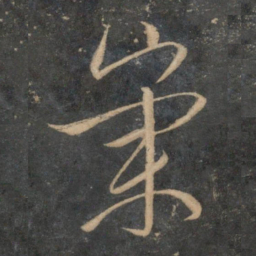 文征明崇书法图片