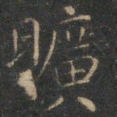 文征明旷书法图片