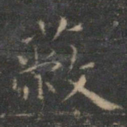 文征明蔽书法图片