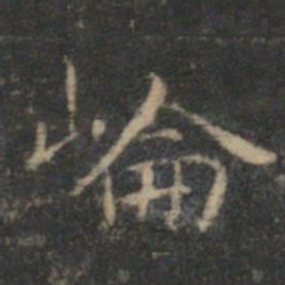 文征明崙书法图片
