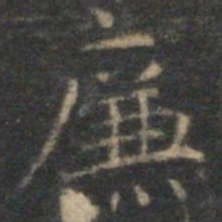 文征明廉书法图片