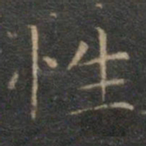 文征明性书法图片