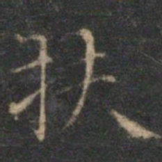 文征明扶书法图片