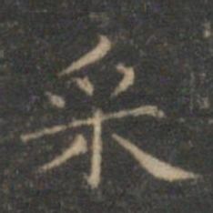 文征明采书法图片