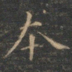 文征明本书法图片