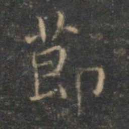 文征明节书法图片