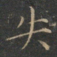 文征明失书法图片