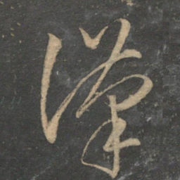 文征明汉书法图片