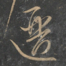 文征明逦书法图片