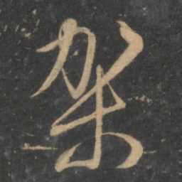 文征明架书法图片