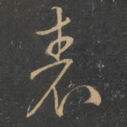 文征明表书法图片