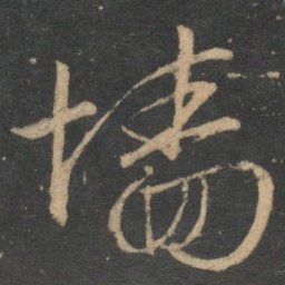 文征明墙书法图片