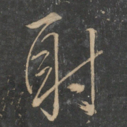 文征明射书法图片