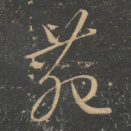 文征明苑书法图片