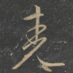 文征明尧书法图片