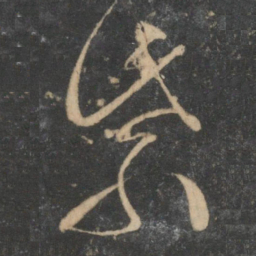文征明紫书法图片