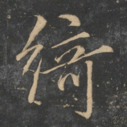 文征明绮书法图片