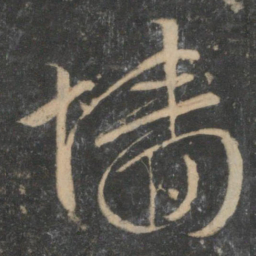 文征明墙书法图片