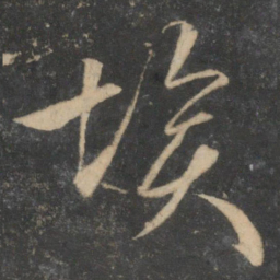 文征明埃书法图片