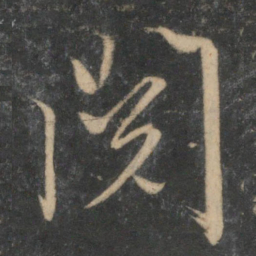 文征明阅书法图片