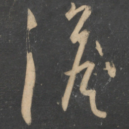 王宠澹书法图片