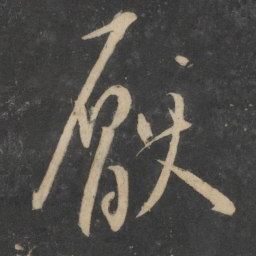 王宠厌书法图片